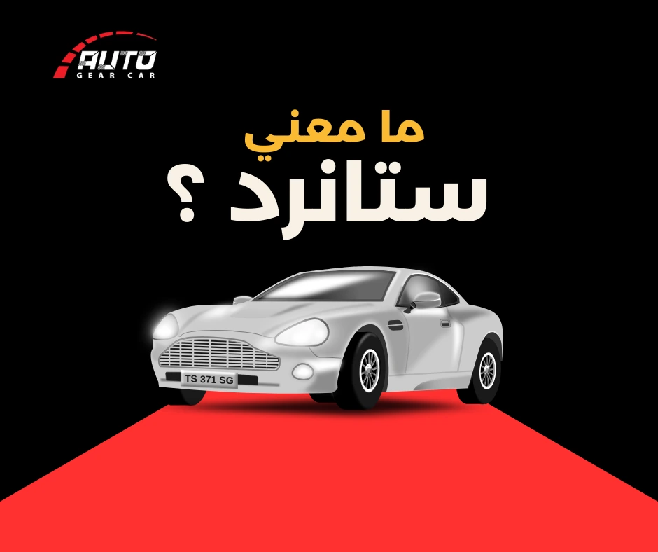 ما معنى ستاندر في السيارات