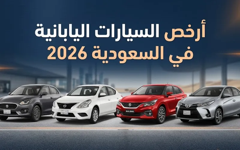 أرخص السيارات اليابانية في السعودية 2026