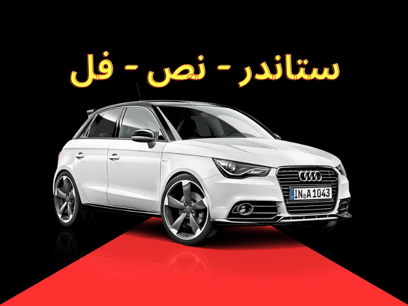 ستاندر ونص فل وفل كامل