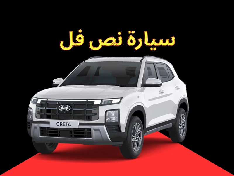 سيارة نص فل