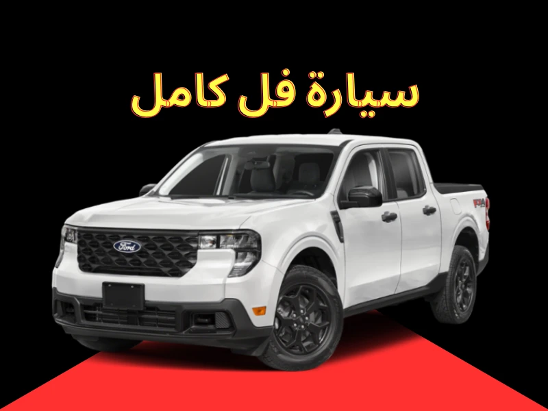 سيارة فل كامل