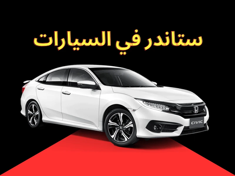 ما معنى ستاندر في السيارات